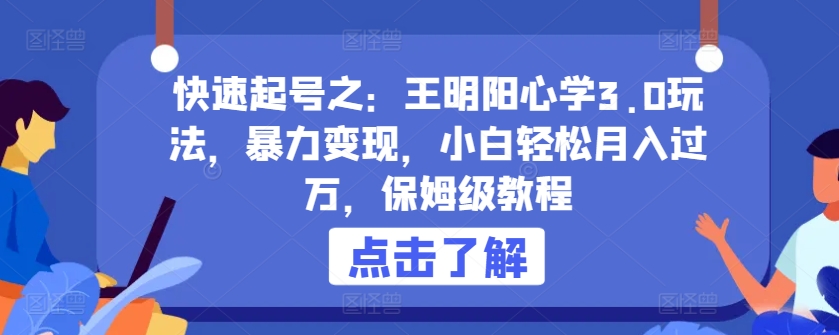 快速起号之：王明阳心学3.0玩法，暴力变现，小白轻松月入过万，保姆级教程【揭秘】-知乎者也