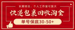 快递包裹回收淘金,单号保底30-50+,长期项目,个人工作室可放大【揭秘】-知乎者也