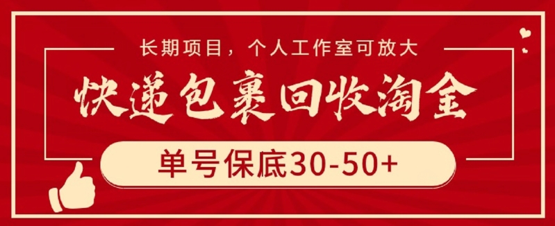 快递包裹回收淘金,单号保底30-50+,长期项目,个人工作室可放大【揭秘】-知乎者也
