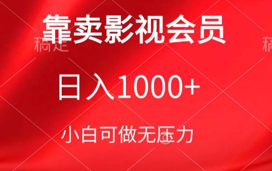 靠卖影视会员，日入1000+，落地保姆级教程，新手可学【揭秘】-知乎者也