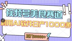 视频号创作者分成，美食赛道，最新玩法，轻松过原创，条条爆款，月入一万+【揭秘】-知乎者也