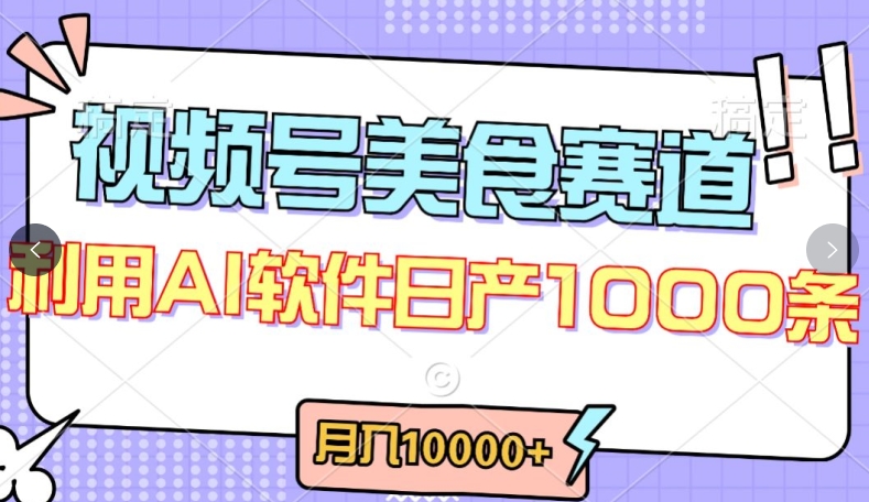视频号创作者分成，美食赛道，最新玩法，轻松过原创，条条爆款，月入一万+【揭秘】-知乎者也