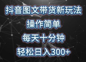 抖音图文带货新玩法, 操作简单,每天十分钟,轻松日入300+,可矩阵操作【揭秘】-知乎者也