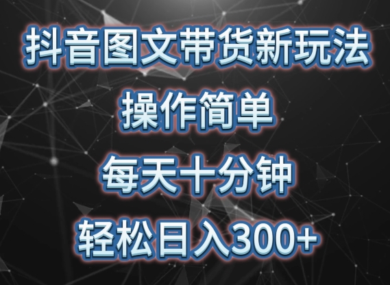 抖音图文带货新玩法, 操作简单,每天十分钟,轻松日入300+,可矩阵操作【揭秘】-知乎者也