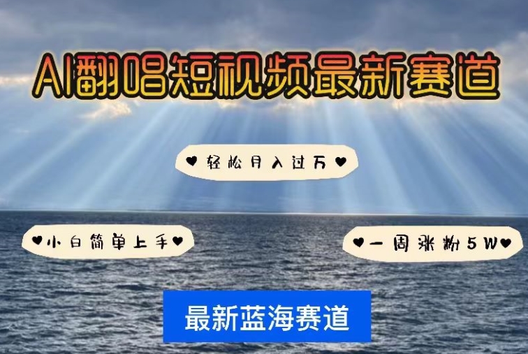 AI翻唱,短视频最新赛道,一周轻松涨粉5W,小白即可上手,轻松月入过万【揭秘】-知乎者也