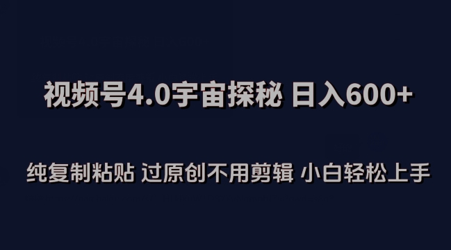 视频号4.0宇宙探秘，日入600多纯复制粘贴过原创不用剪辑小白轻松操作【揭秘】-知乎者也
