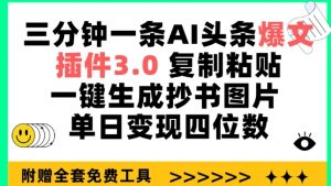 三分钟一条AI头条爆文,插件3.0 复制粘贴一键生成抄书图片 单日变现四位数【揭秘】-知乎者也