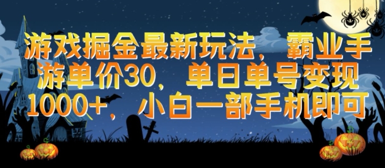游戏掘金最新玩法,霸业手游单价30.单日单号变现1000+,小白一部手机即可【揭秘】-知乎者也