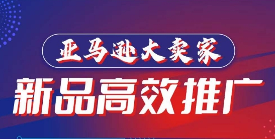 亚马逊大卖家-新品高效推广,分享如何高效推广,打造百万美金爆款单品-知乎者也