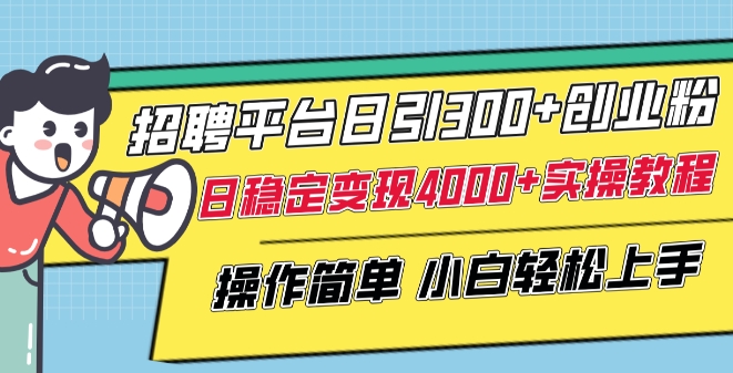 招聘平台日引300+创业粉,日稳定变现4000+实操教程小白轻松上手【揭秘】-知乎者也