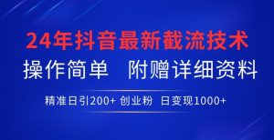 24年最新抖音截流技术，精准日引200+创业粉，操作简单附赠详细资料【揭秘】-知乎者也