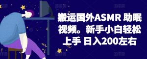 2024搬运国外ASMR 助眠视频，新手小白轻松上手 日入200左右【揭秘】-知乎者也