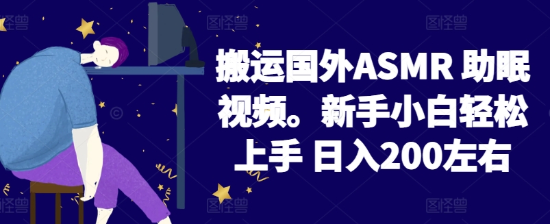 2024搬运国外ASMR 助眠视频,新手小白轻松上手 日入200左右【揭秘】-知乎者也