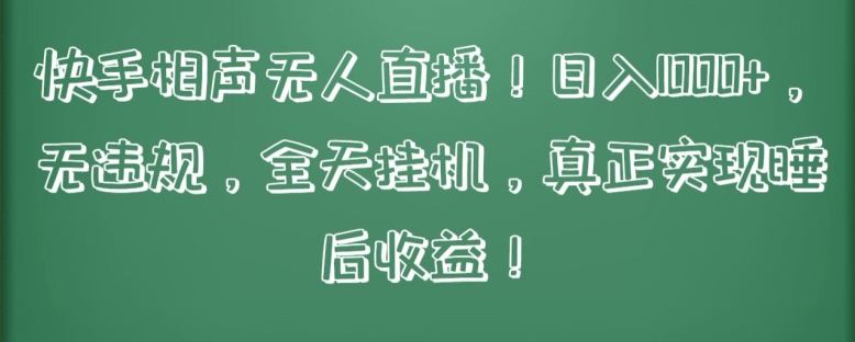 快手相声无人直播,日入1000+,无违规,全天挂机,真正实现睡后收益【揭秘】-知乎者也