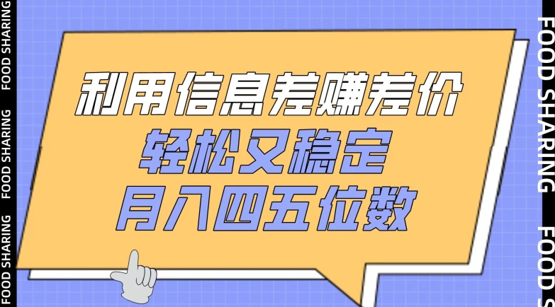 利用信息差赚差价,轻松又稳定,月入四五位数【揭秘】-知乎者也
