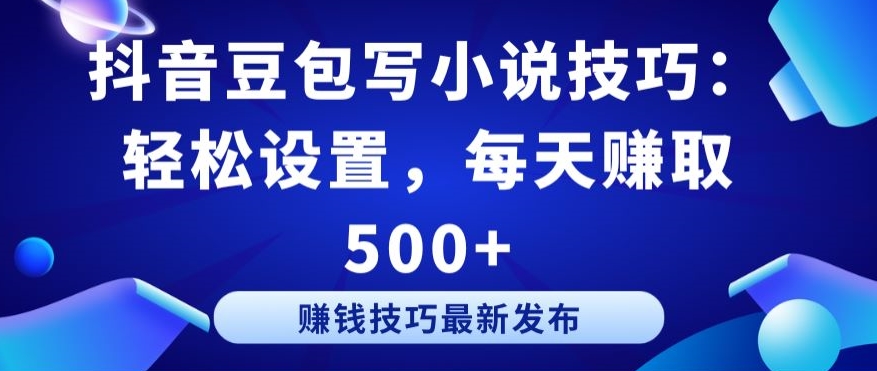 抖音豆包写小说技巧:轻松设置,每天赚取 500+【揭秘】-知乎者也