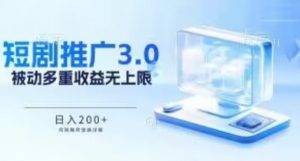 推广短剧3.0.鸡贼搬砖玩法详解，被动收益日入200+，多重收益每天累加，坚持收益无上限【揭秘】-知乎者也