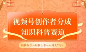 视频号创作者分成,知识科普赛道,最新玩法,利用AI软件,轻松月入2万【揭秘】-知乎者也