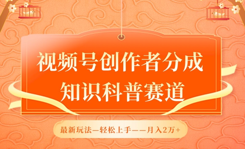 视频号创作者分成,知识科普赛道,最新玩法,利用AI软件,轻松月入2万【揭秘】-知乎者也