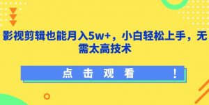 影视剪辑也能月入5w+,小白轻松上手,无需太高技术【揭秘】-知乎者也