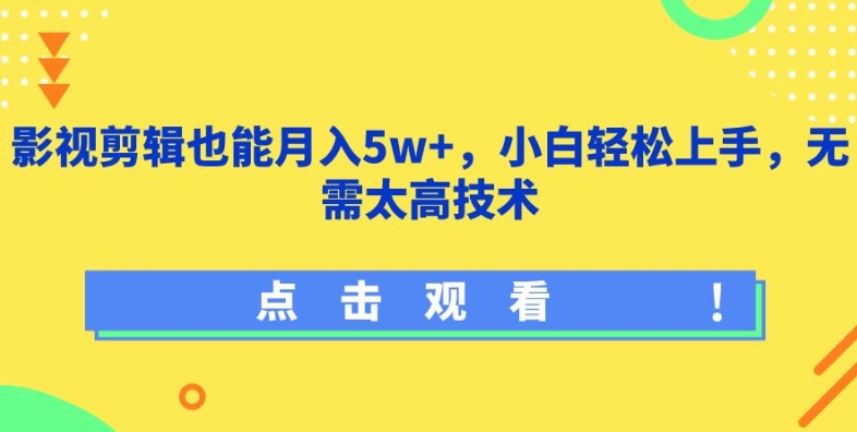 影视剪辑也能月入5w+,小白轻松上手,无需太高技术【揭秘】-知乎者也