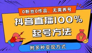 抖音直播100%起号方法 0粉丝0作品当天破千人在线 多种变现方式【揭秘】-知乎者也