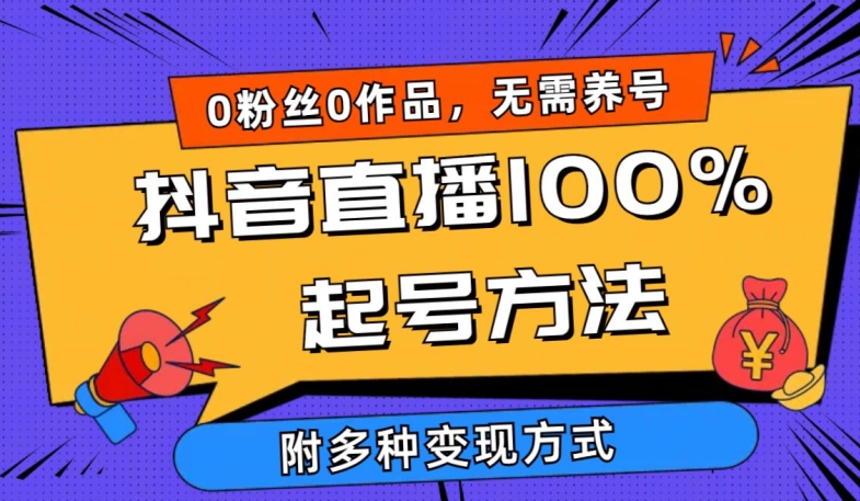 抖音直播100%起号方法 0粉丝0作品当天破千人在线 多种变现方式【揭秘】-知乎者也