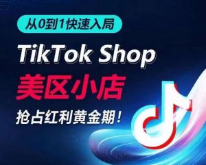 从0到1快速入局TikTok美区小店,快速抢占流量黄金期,开启日出千单之旅-知乎者也
