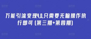 万能引流变现4.0.只需要无脑操作执行即可(第三期+第四期)-知乎者也