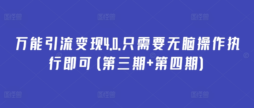 万能引流变现4.0.只需要无脑操作执行即可(第三期+第四期)-知乎者也