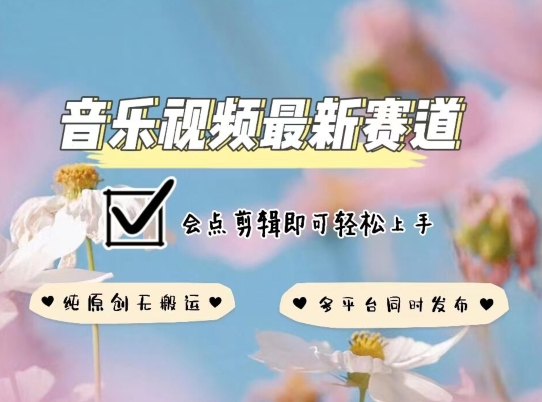 音乐视频赛道最新玩法,纯原创不违规,可所有平台同时发布,会点剪辑即可轻松拿捏【揭秘】-知乎者也