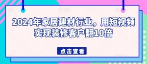 2024年家居建材行业,用短视频实现装修客户翻10倍-知乎者也