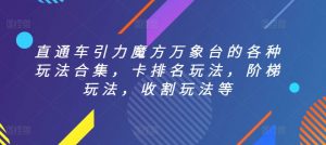 直通车引力魔方万象台的各种玩法合集,卡排名玩法,阶梯玩法,收割玩法等-知乎者也
