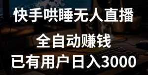 快手哄睡无人直播+独家挂载技术,已有用户日入3000+【赚钱流程+直播素材】【揭秘】-知乎者也