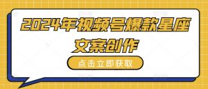 2024年视频号爆款星座文案创作教程【揭秘】-知乎者也