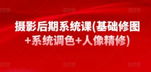 摄影后期系统课(基础修图+系统调色+人像精修)-知乎者也