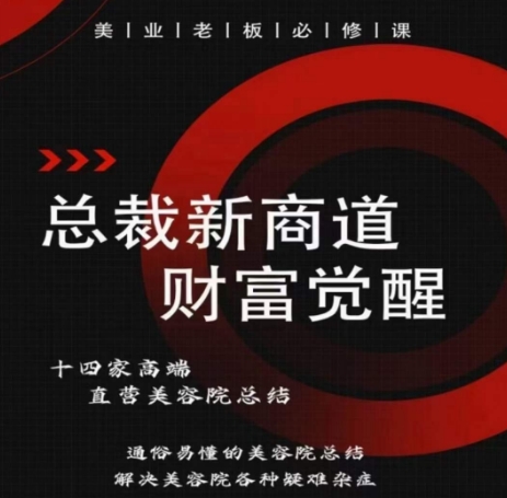 总裁新商道(美业老板必修课),通俗易懂的美容院总结,解决美容院各种疑难杂症-知乎者也