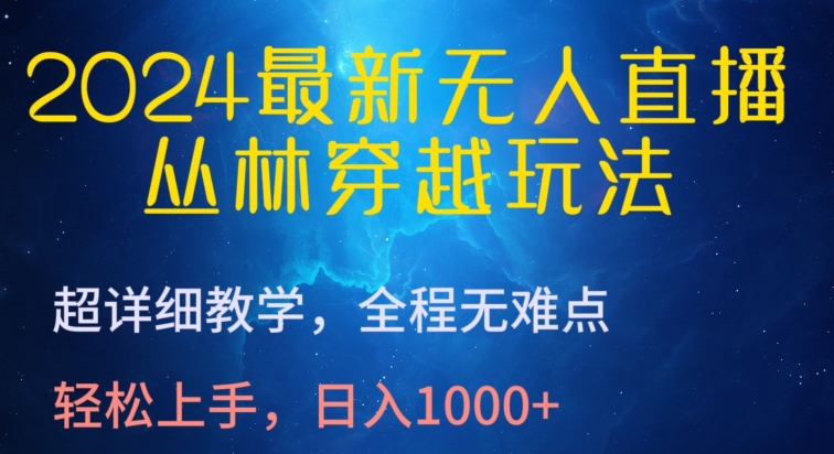 2024最新无人直播,丛林穿越玩法,超详细教学,全程无难点,轻松上手,日入1000+【揭秘】-知乎者也