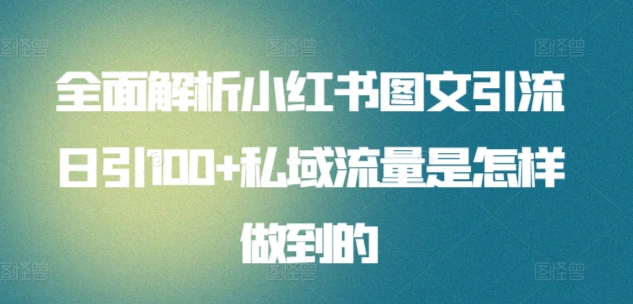 全面解析小红书图文引流日引100+私域流量是怎样做到的【揭秘】-知乎者也