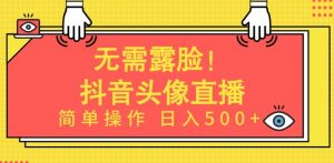 无需露脸,Ai头像直播项目,简单操作日入500+【揭秘】-知乎者也