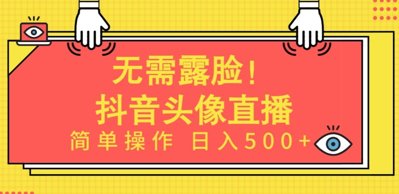 无需露脸，Ai头像直播项目，简单操作日入500+【揭秘】-知乎者也
