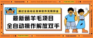 最新薅羊毛项目通过全自动云发单软件在羊毛平台无限捞金日入200+【揭秘】-知乎者也