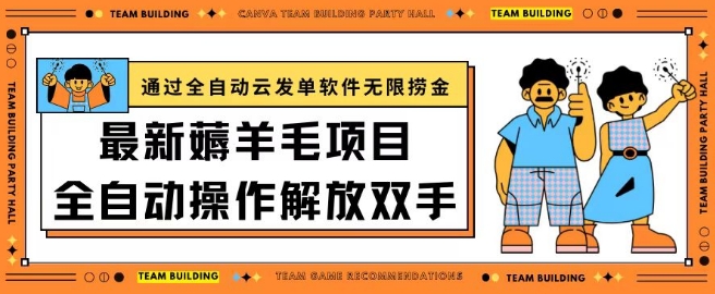 最新薅羊毛项目通过全自动云发单软件在羊毛平台无限捞金日入200+【揭秘】-知乎者也