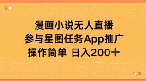 漫画小说半无人直播，参与星图任务，日入200+【揭秘】-知乎者也