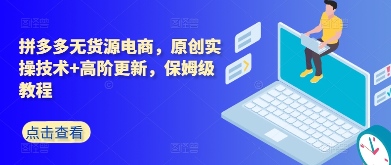 拼多多无货源电商,原创实操技术+高阶更新,保姆级教程-知乎者也