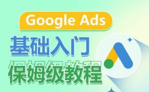 Google Ads基础入门保姆级教程,系统拆解广告形式,关键词的商业认知,谷歌广告结构-知乎者也