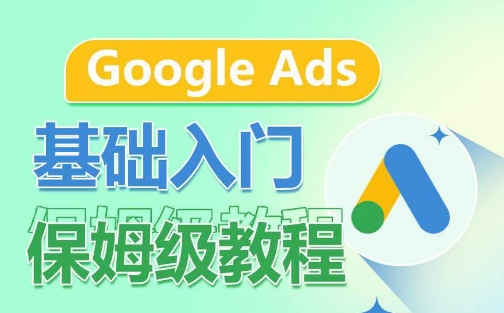 Google Ads基础入门保姆级教程,系统拆解广告形式,关键词的商业认知,谷歌广告结构-知乎者也