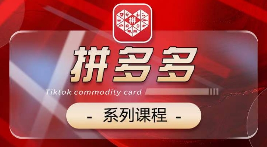 2024拼多多系列课，【基础】【运营】【活动】【推广】【玩法】5大模块-知乎者也