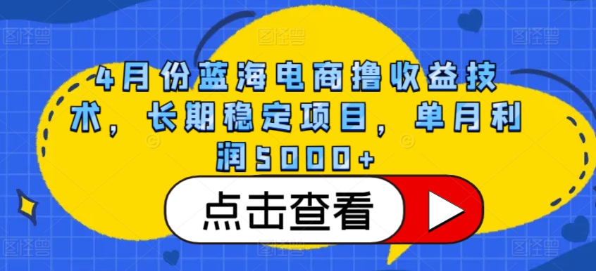 4月份蓝海电商撸收益技术，长期稳定项目，单月利润5000+【揭秘】-知乎者也