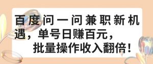 百度问一问兼职新机遇，单号日赚百元，批量操作收入翻倍【揭秘】-知乎者也